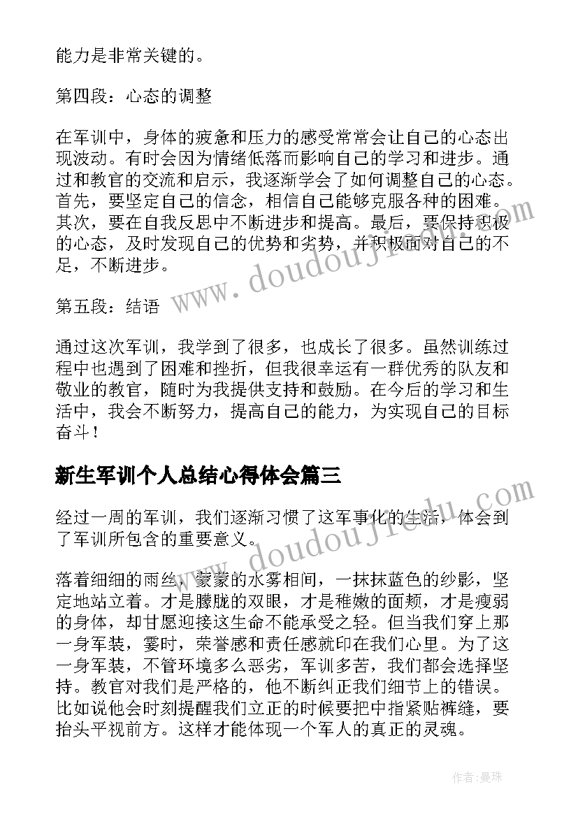 2023年新生军训个人总结心得体会 初一新生军训个人总结新生军训个人总结(汇总17篇)