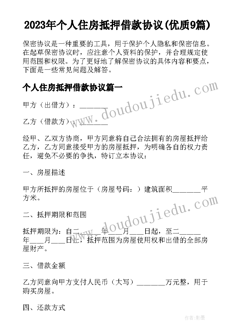 2023年个人住房抵押借款协议(优质9篇)