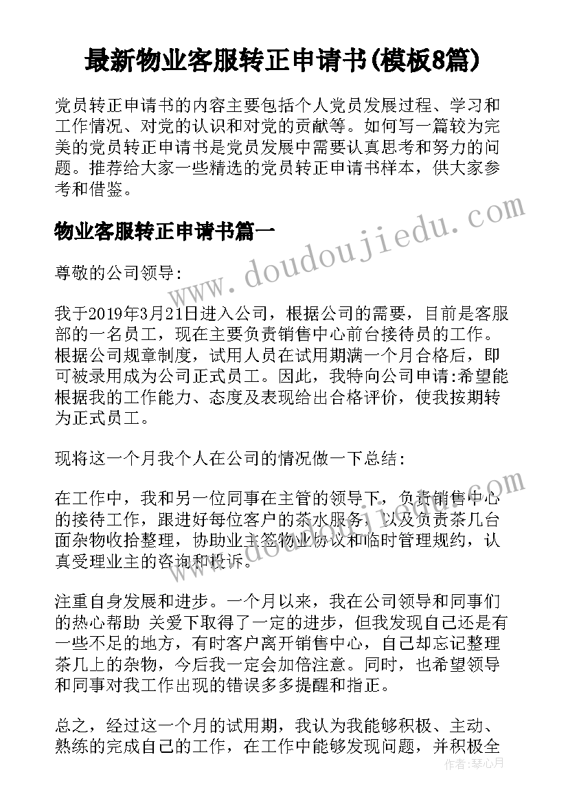 最新物业客服转正申请书(模板8篇)