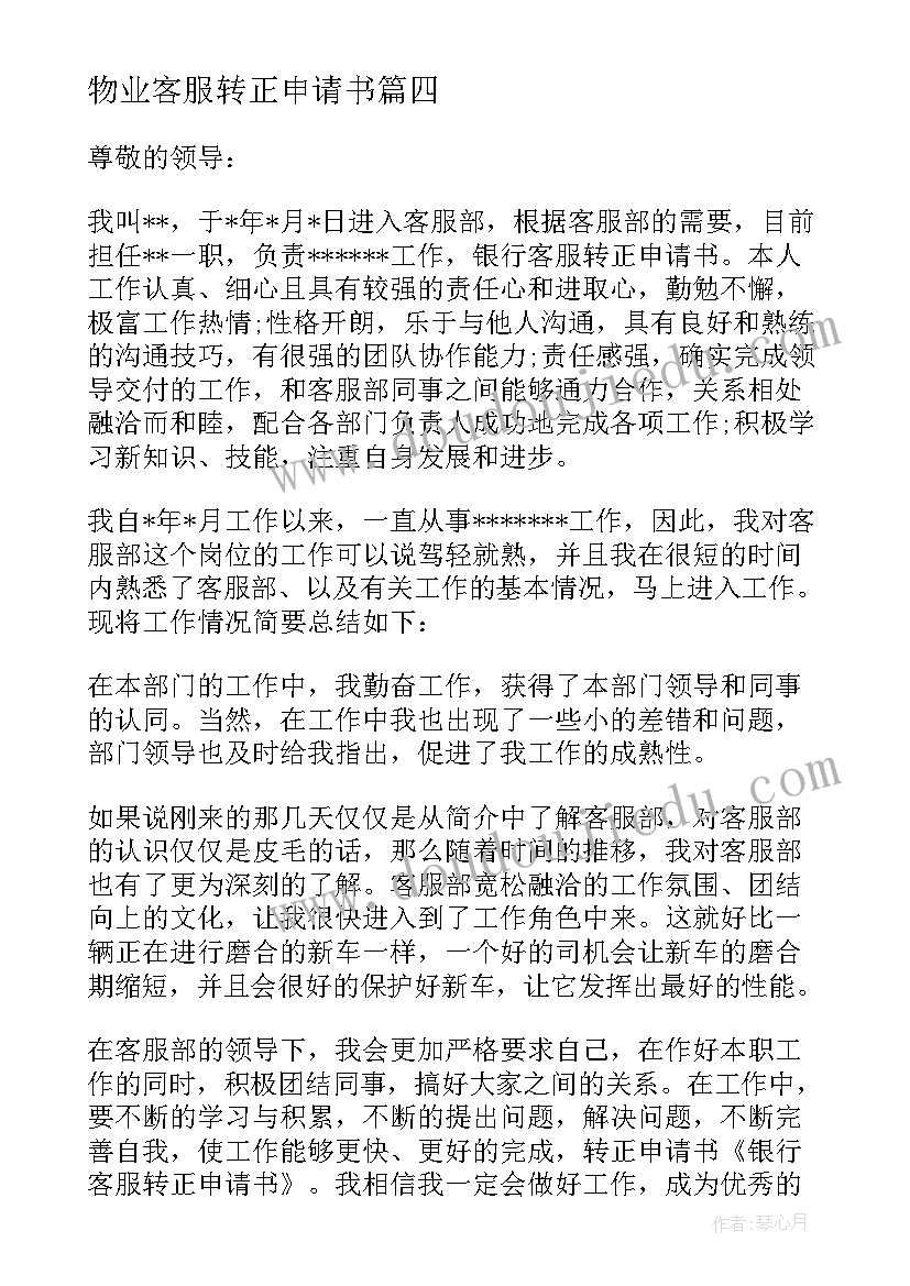 最新物业客服转正申请书(模板8篇)