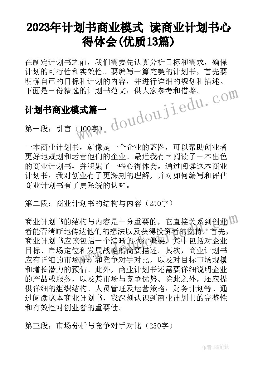 2023年计划书商业模式 读商业计划书心得体会(优质13篇)