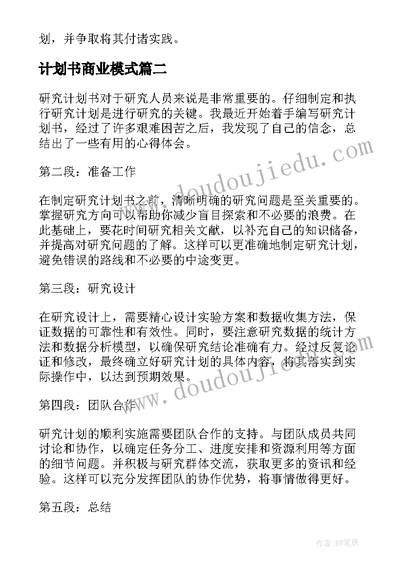 2023年计划书商业模式 读商业计划书心得体会(优质13篇)