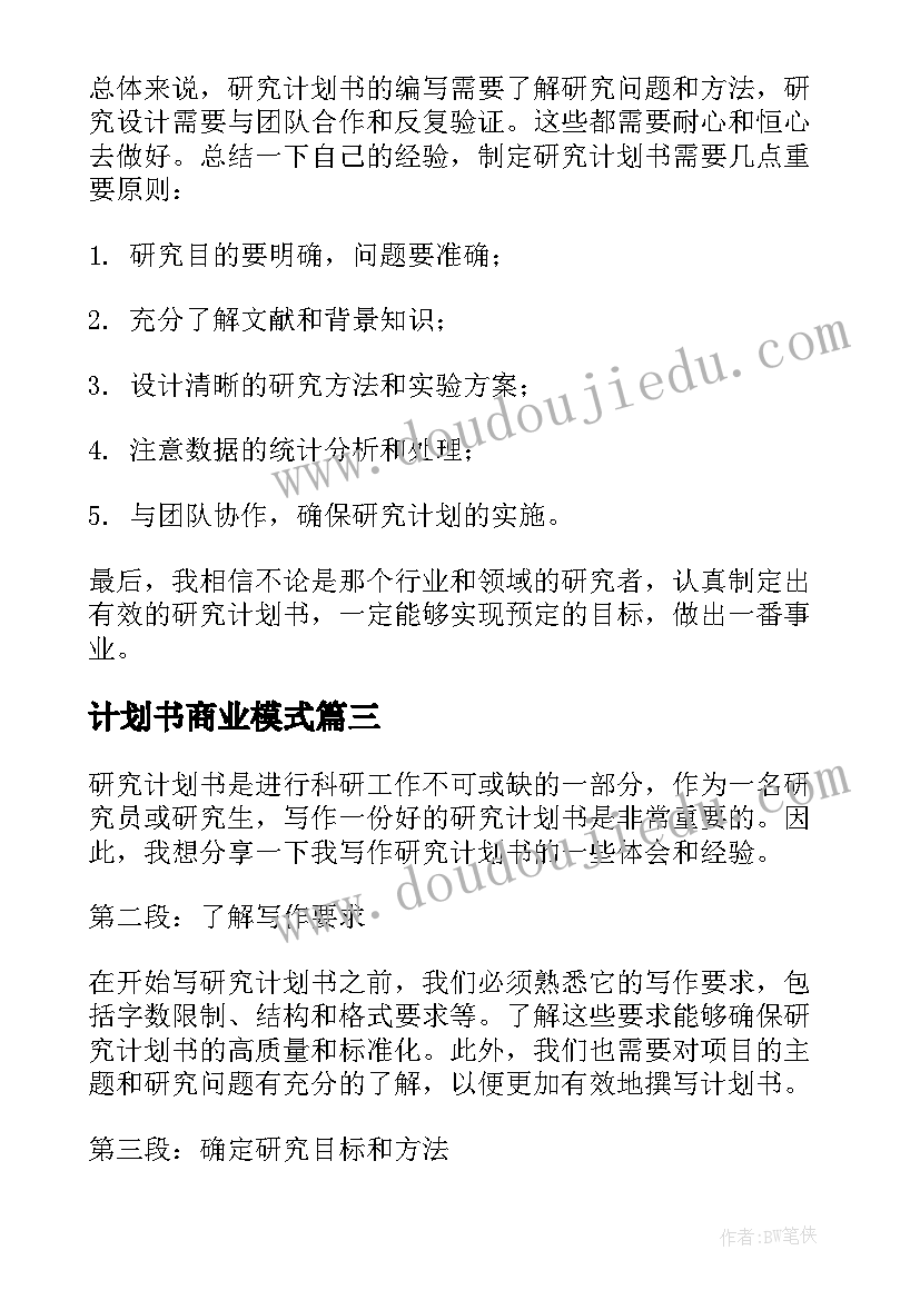 2023年计划书商业模式 读商业计划书心得体会(优质13篇)