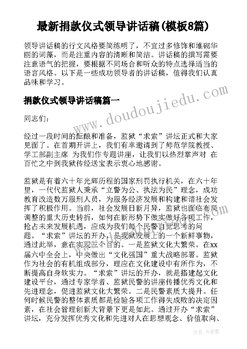 最新捐款仪式领导讲话稿(模板8篇)