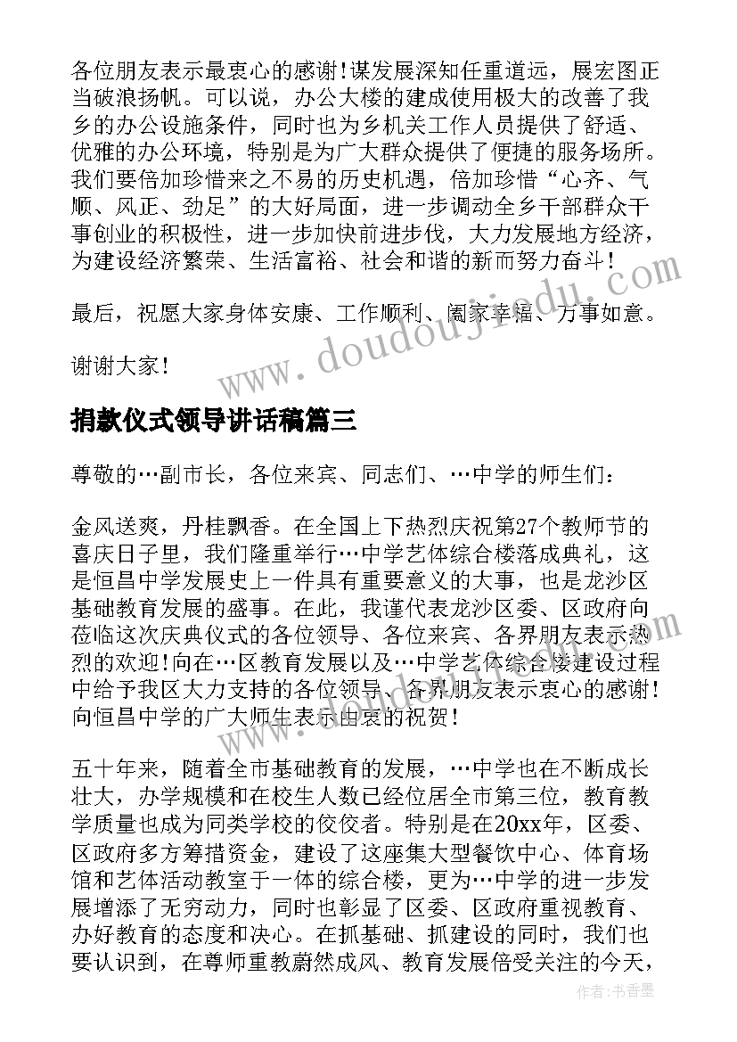 最新捐款仪式领导讲话稿(模板8篇)