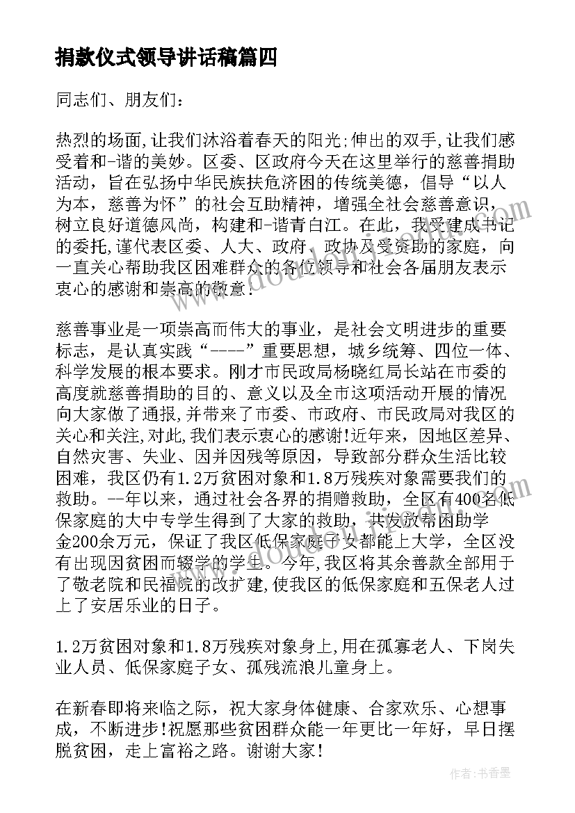 最新捐款仪式领导讲话稿(模板8篇)