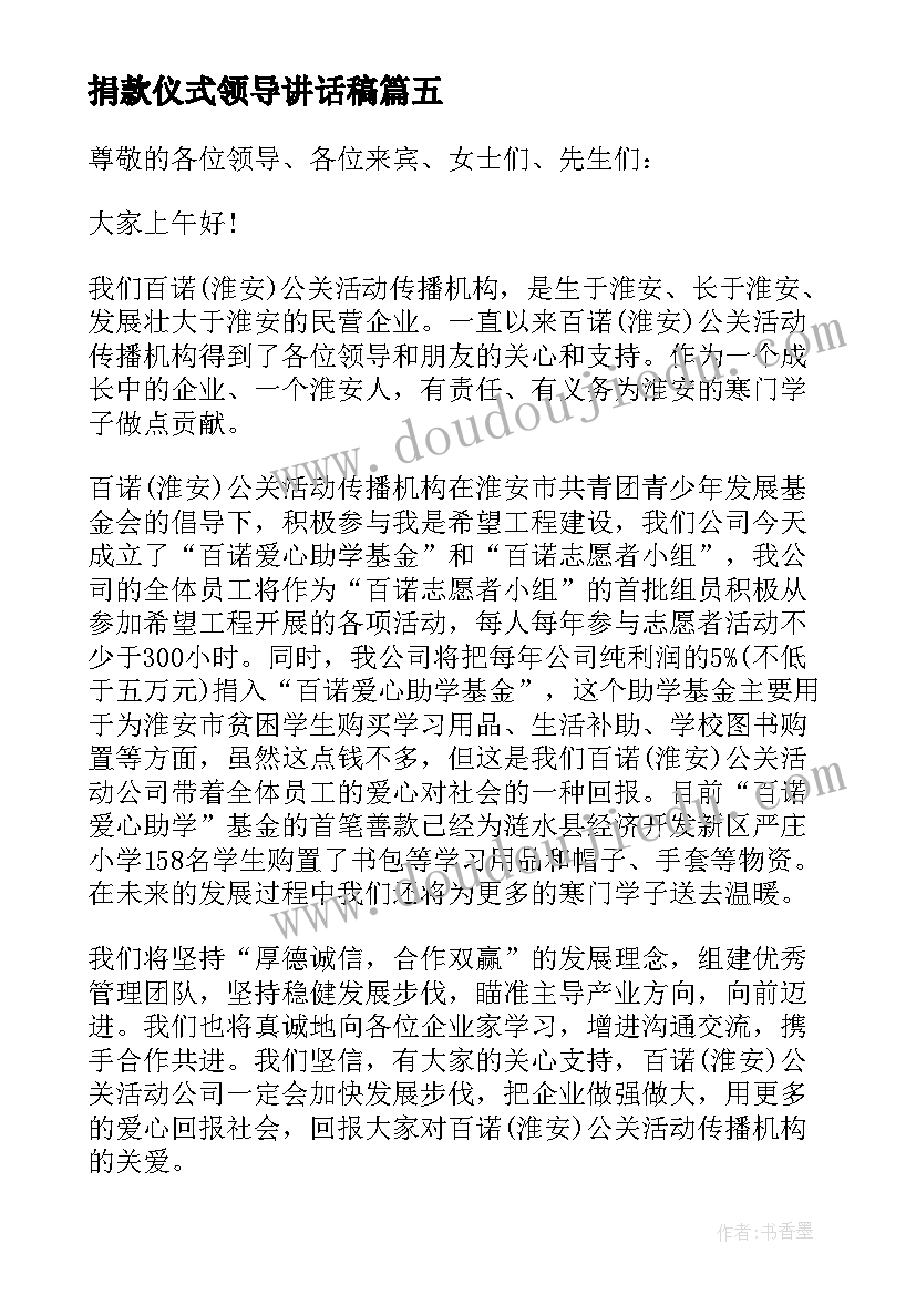 最新捐款仪式领导讲话稿(模板8篇)