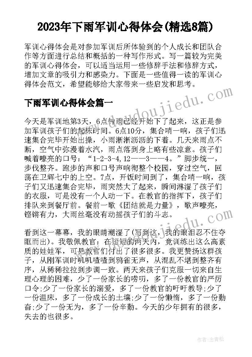 2023年下雨军训心得体会(精选8篇)