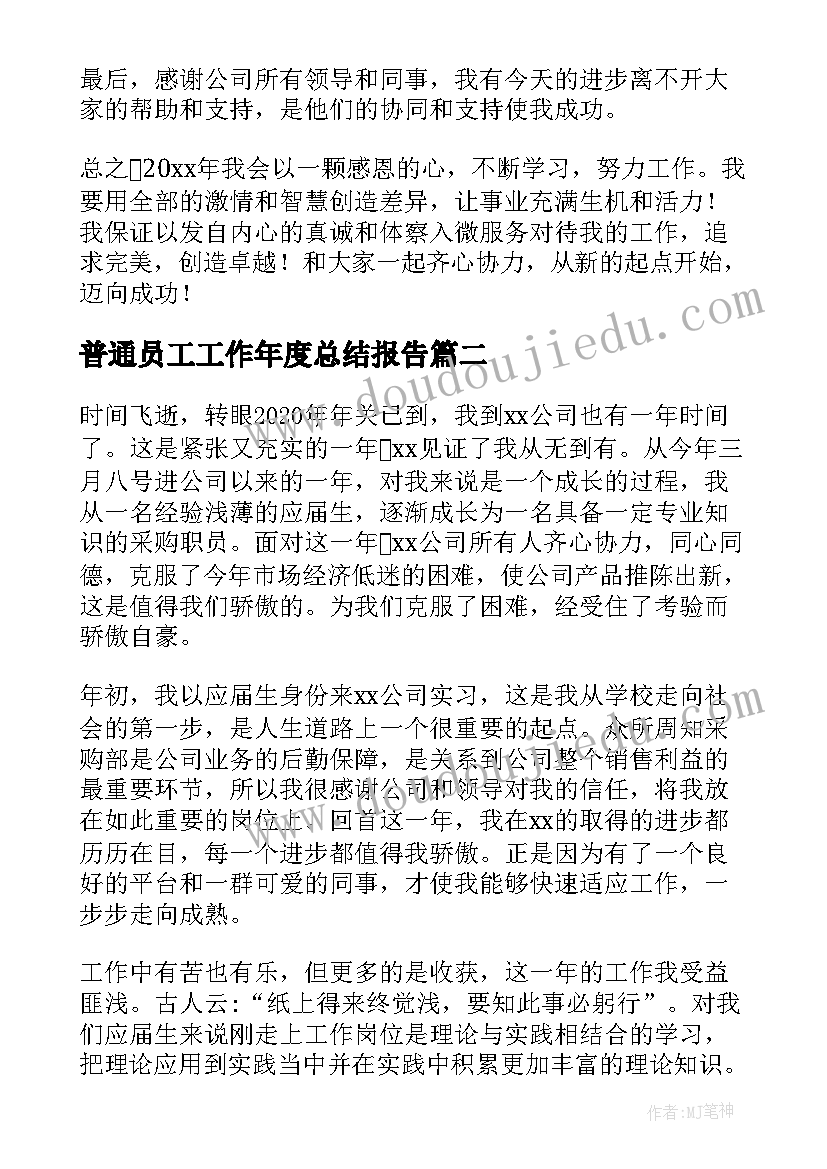 普通员工工作年度总结报告(优秀10篇)