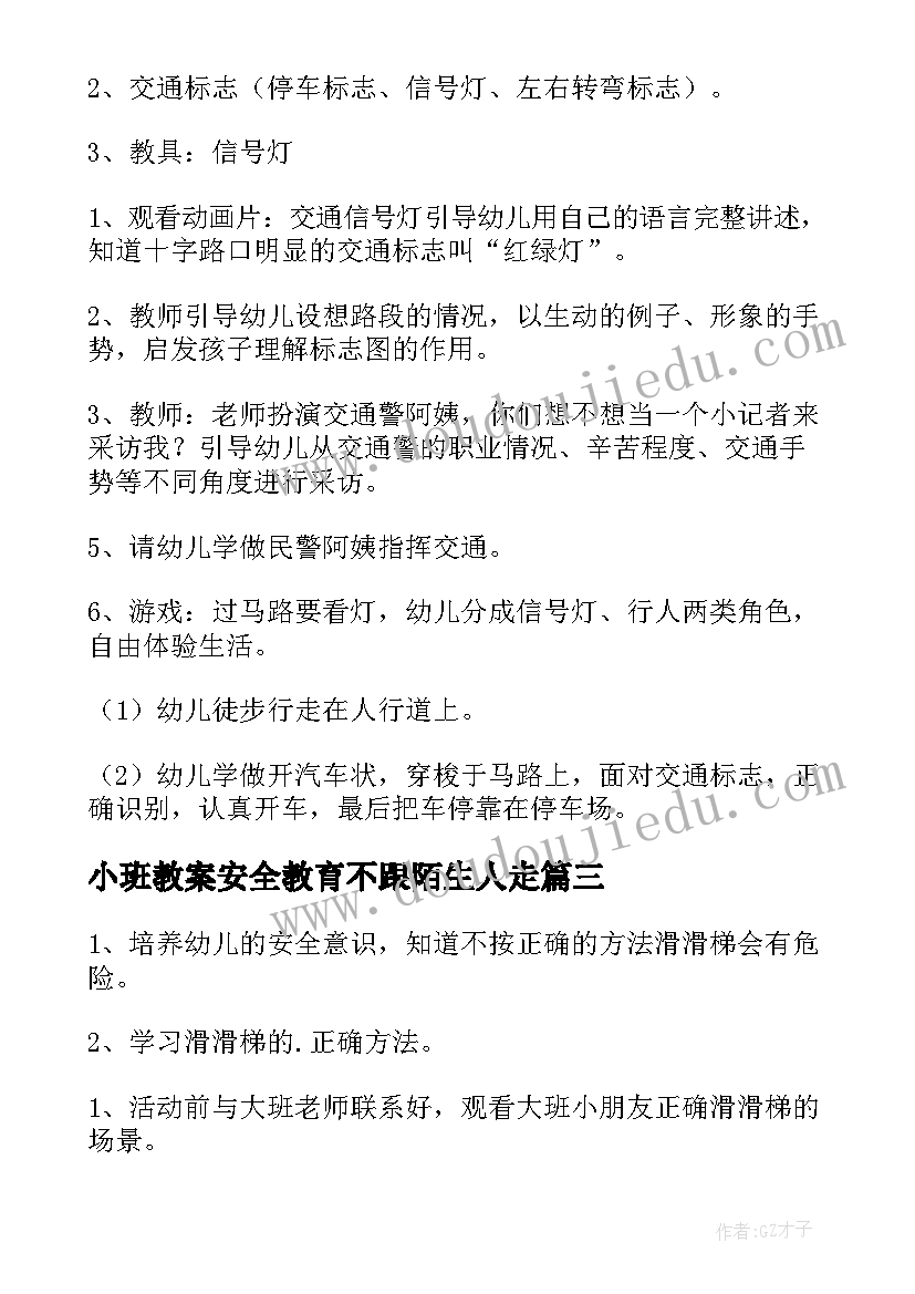 小班教案安全教育不跟陌生人走(汇总12篇)