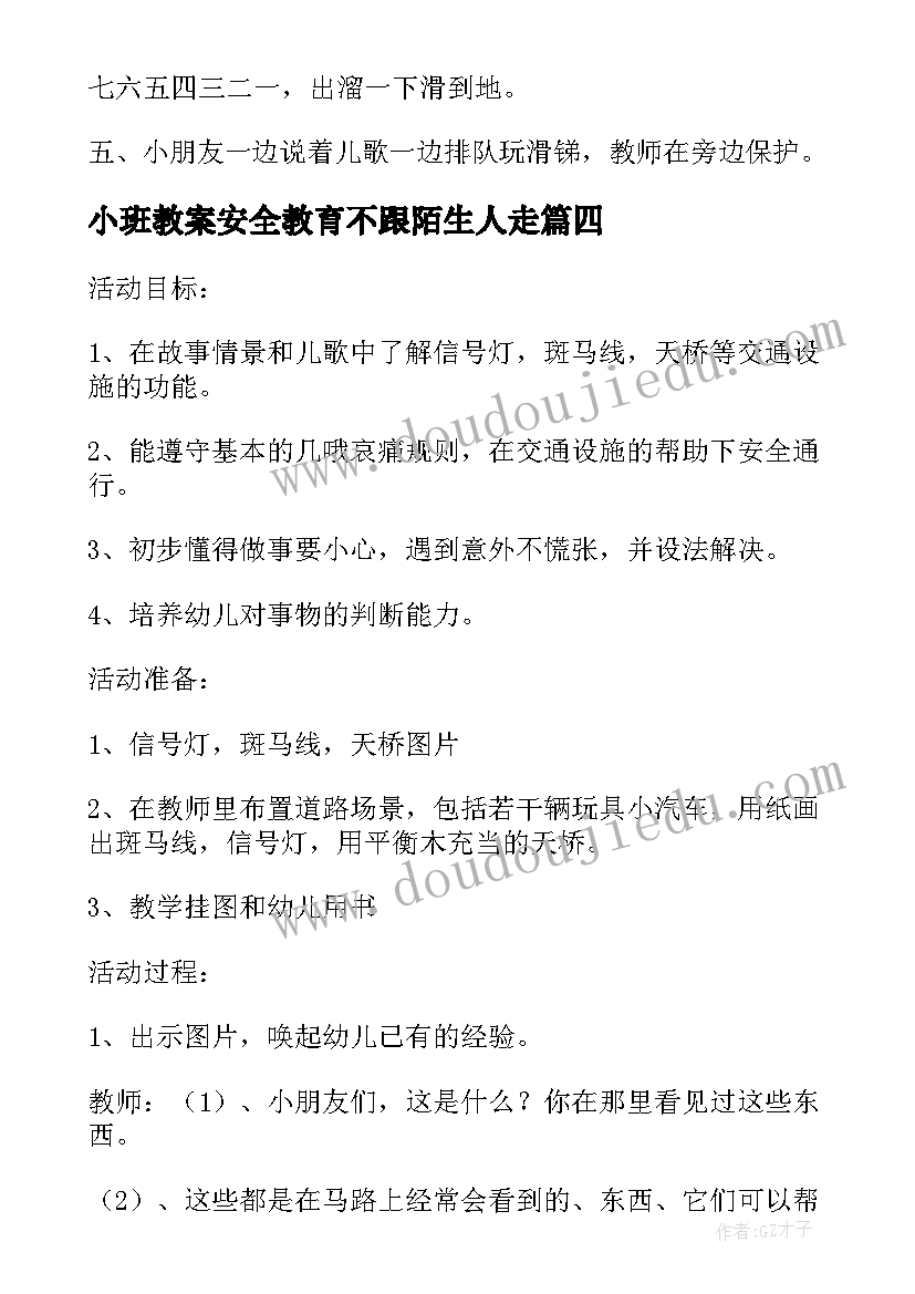 小班教案安全教育不跟陌生人走(汇总12篇)