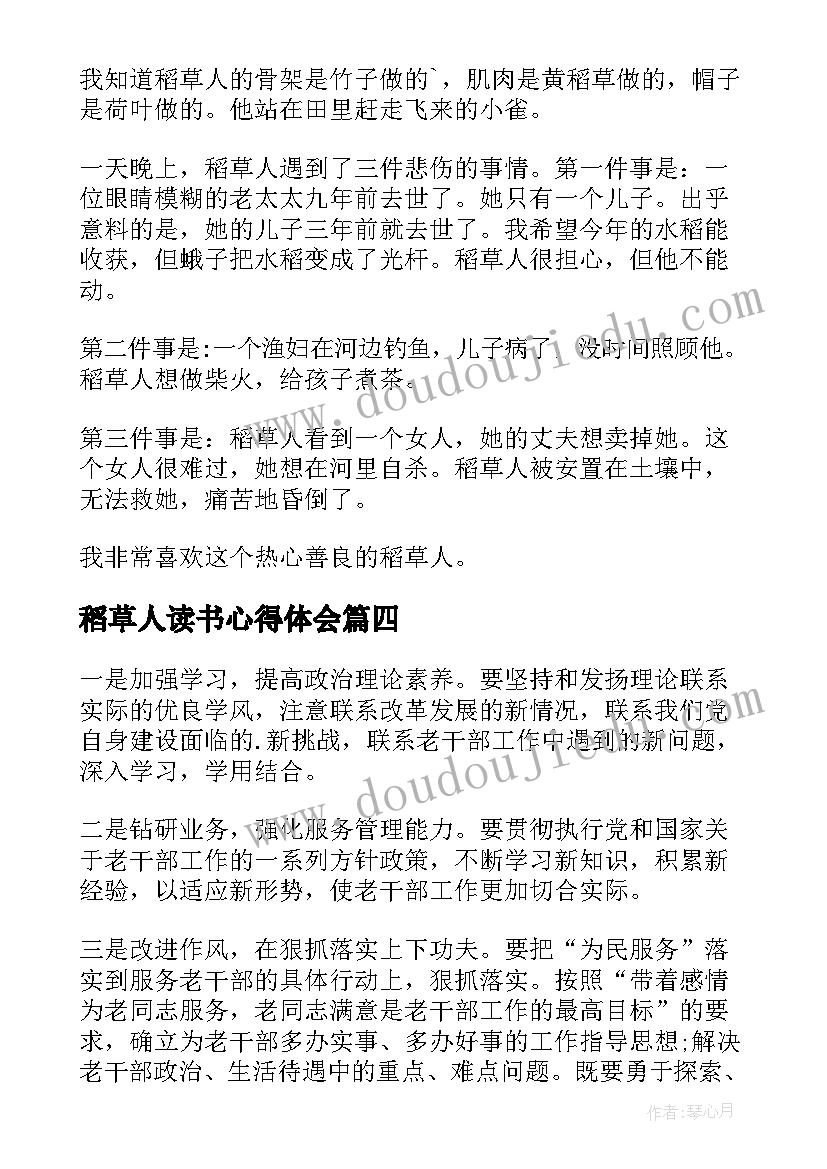 2023年稻草人读书心得体会(汇总14篇)