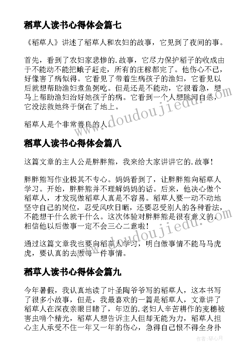 2023年稻草人读书心得体会(汇总14篇)