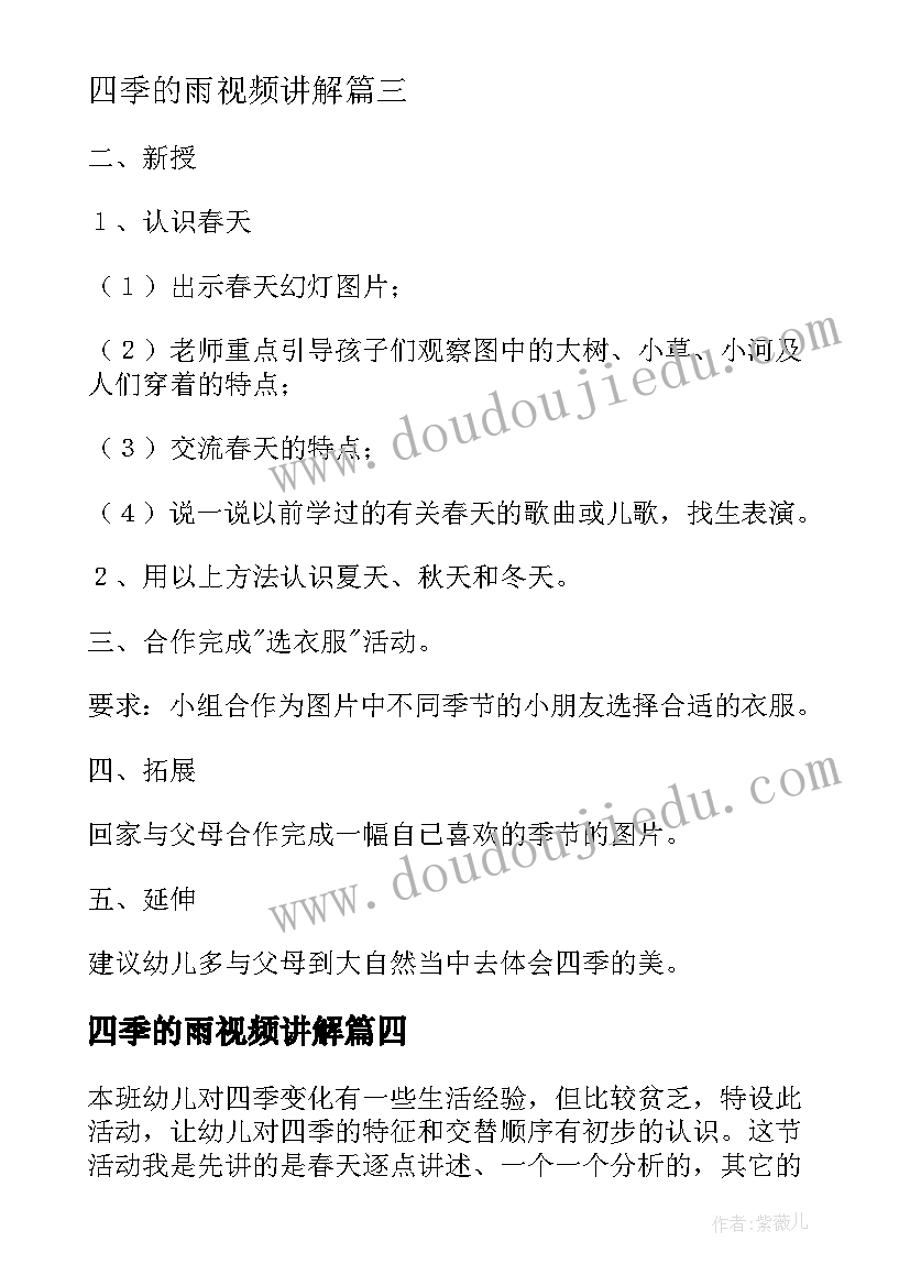 最新四季的雨视频讲解 幼儿园四季教案大班(精选17篇)