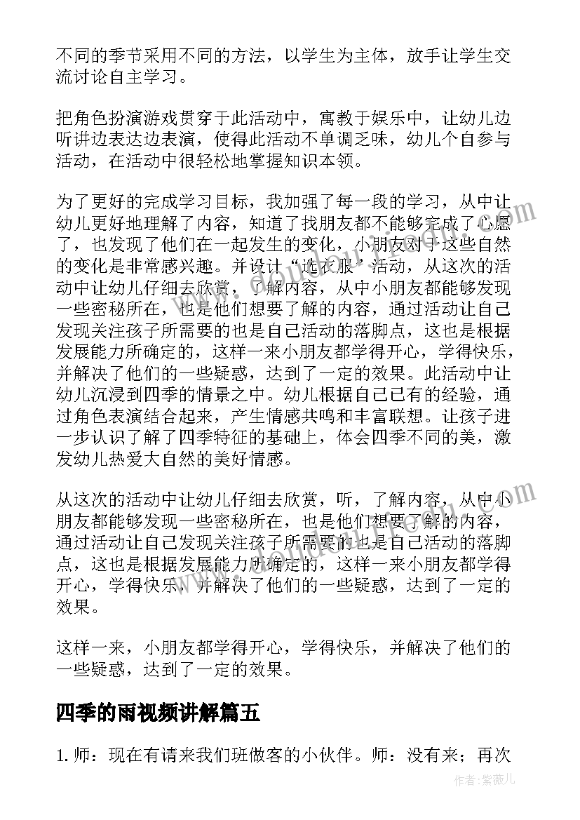 最新四季的雨视频讲解 幼儿园四季教案大班(精选17篇)