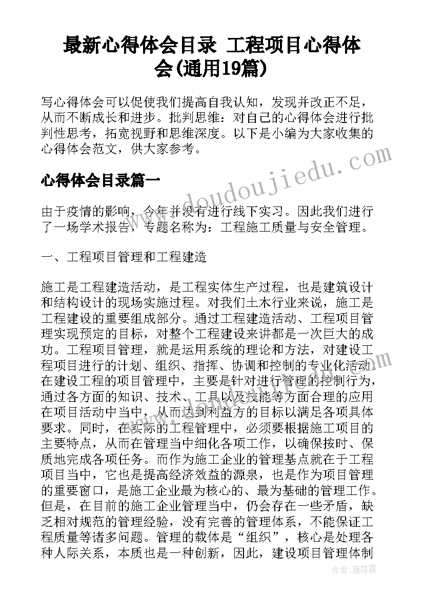 最新心得体会目录 工程项目心得体会(通用19篇)