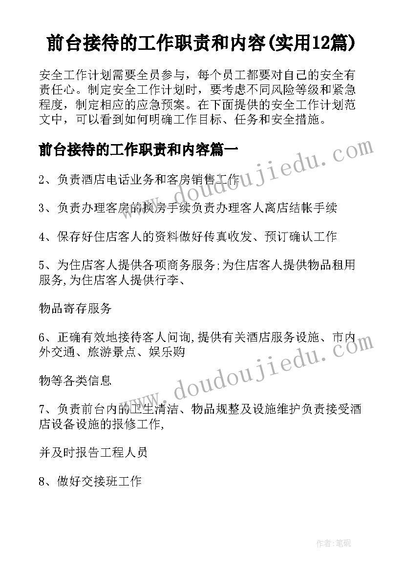 前台接待的工作职责和内容(实用12篇)