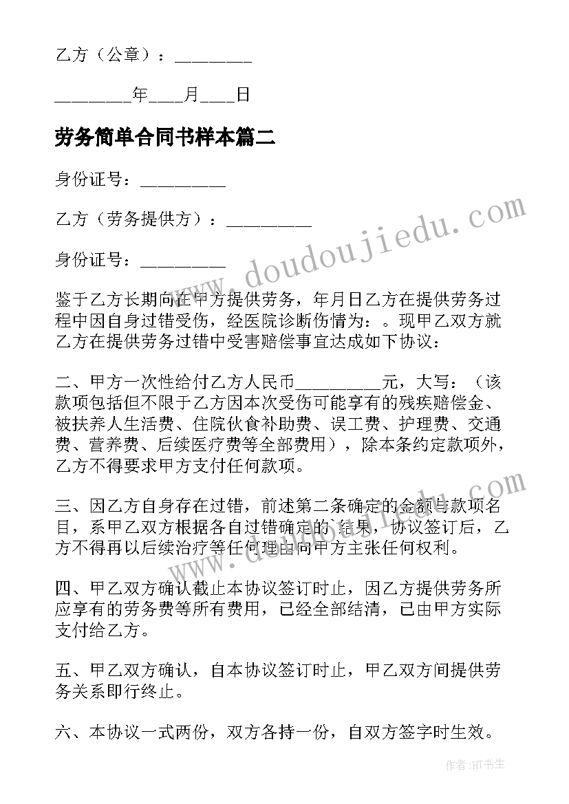 最新劳务简单合同书样本 劳务简单版合同(精选10篇)