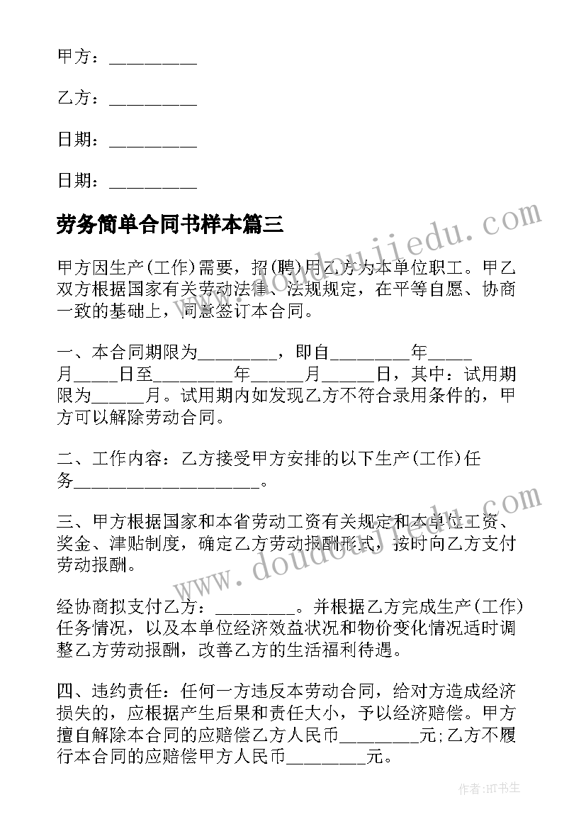 最新劳务简单合同书样本 劳务简单版合同(精选10篇)