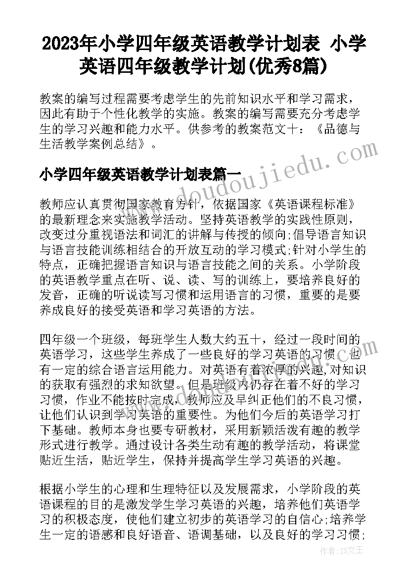 2023年小学四年级英语教学计划表 小学英语四年级教学计划(优秀8篇)