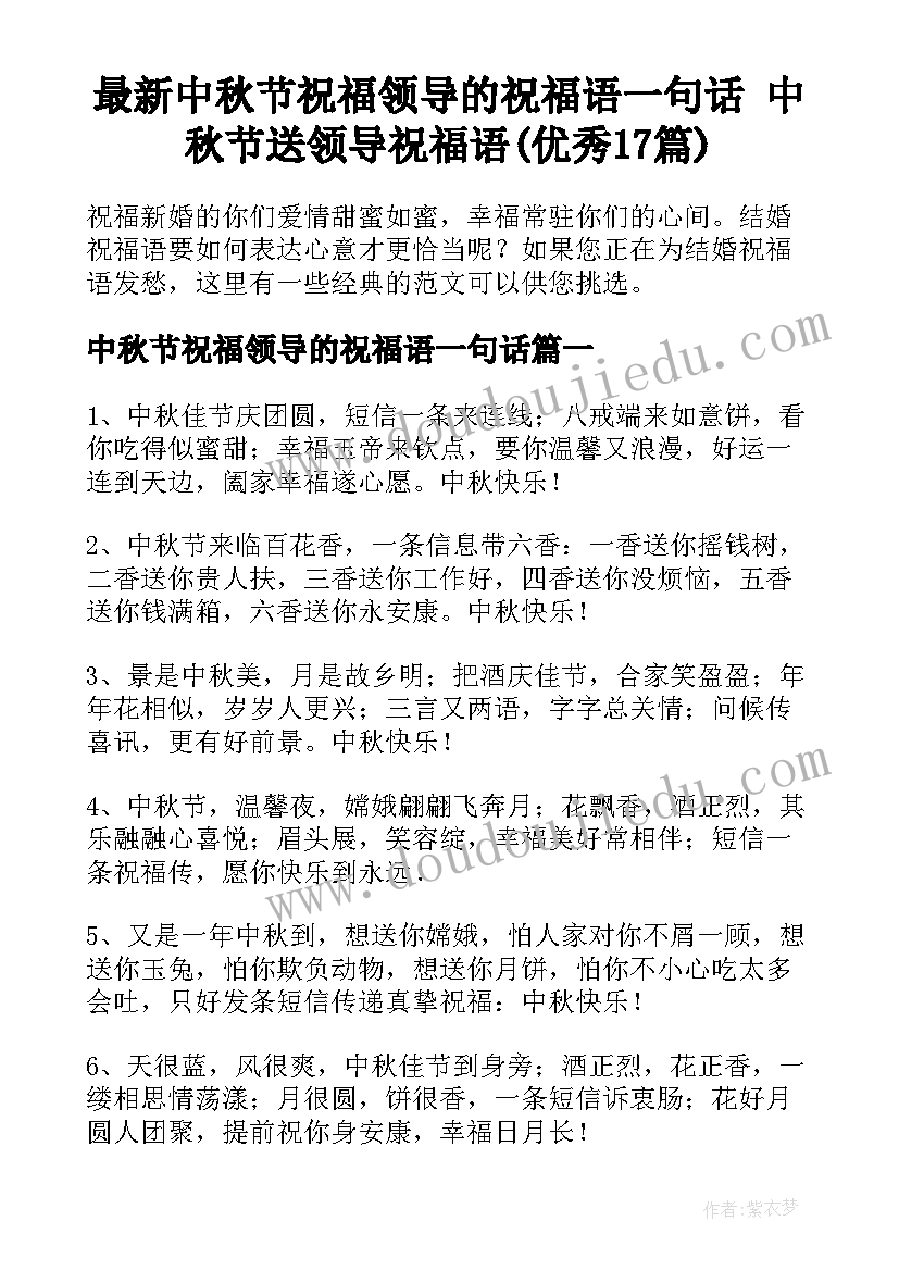 最新中秋节祝福领导的祝福语一句话 中秋节送领导祝福语(优秀17篇)