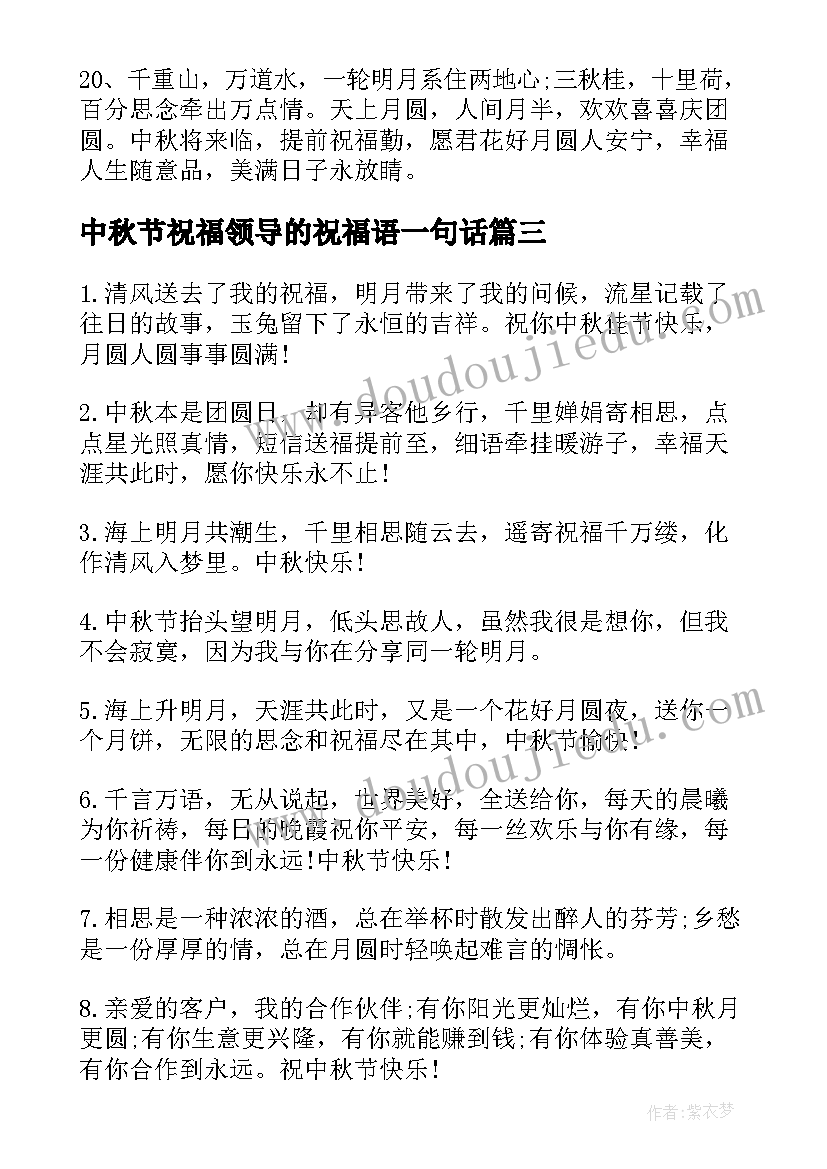 最新中秋节祝福领导的祝福语一句话 中秋节送领导祝福语(优秀17篇)