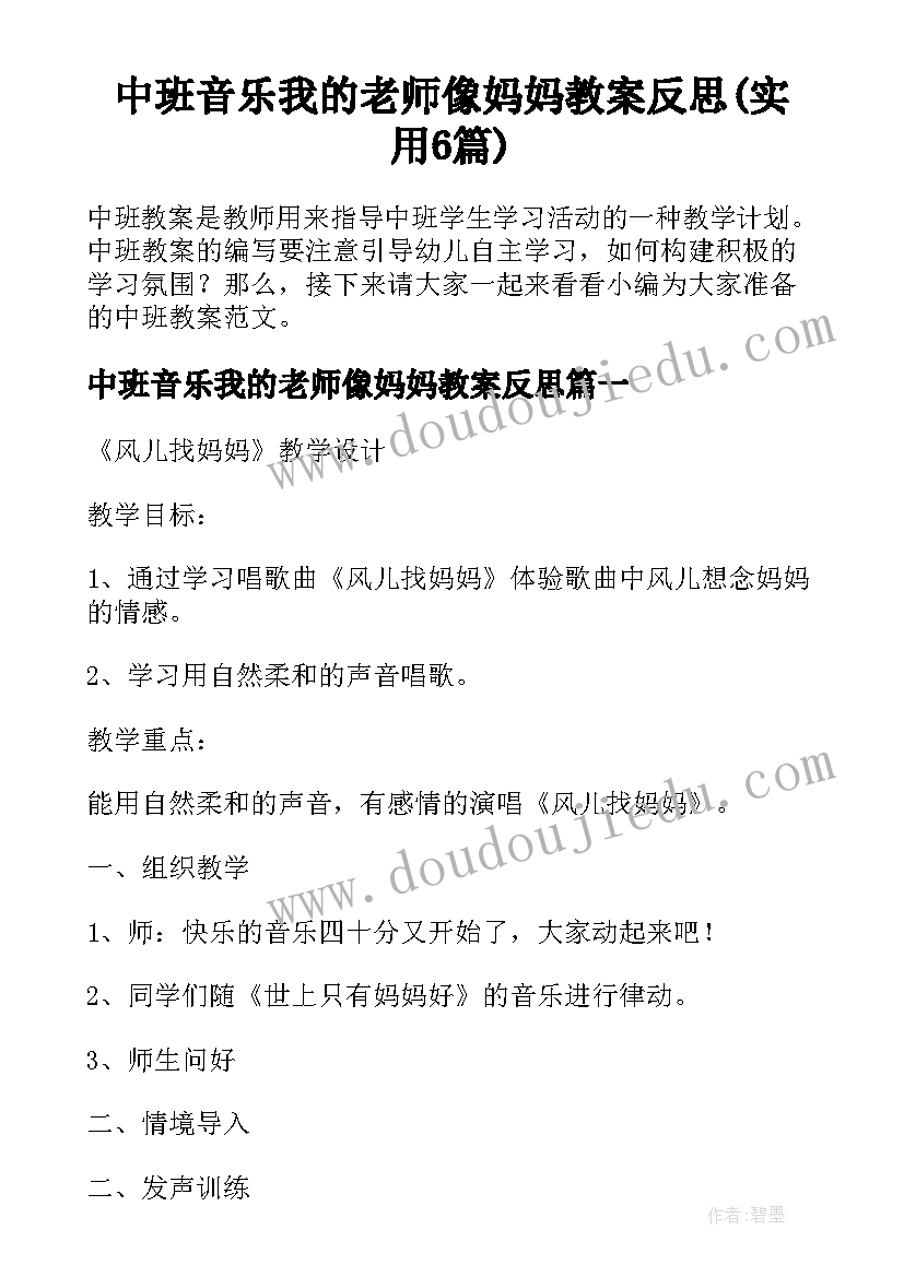 中班音乐我的老师像妈妈教案反思(实用6篇)