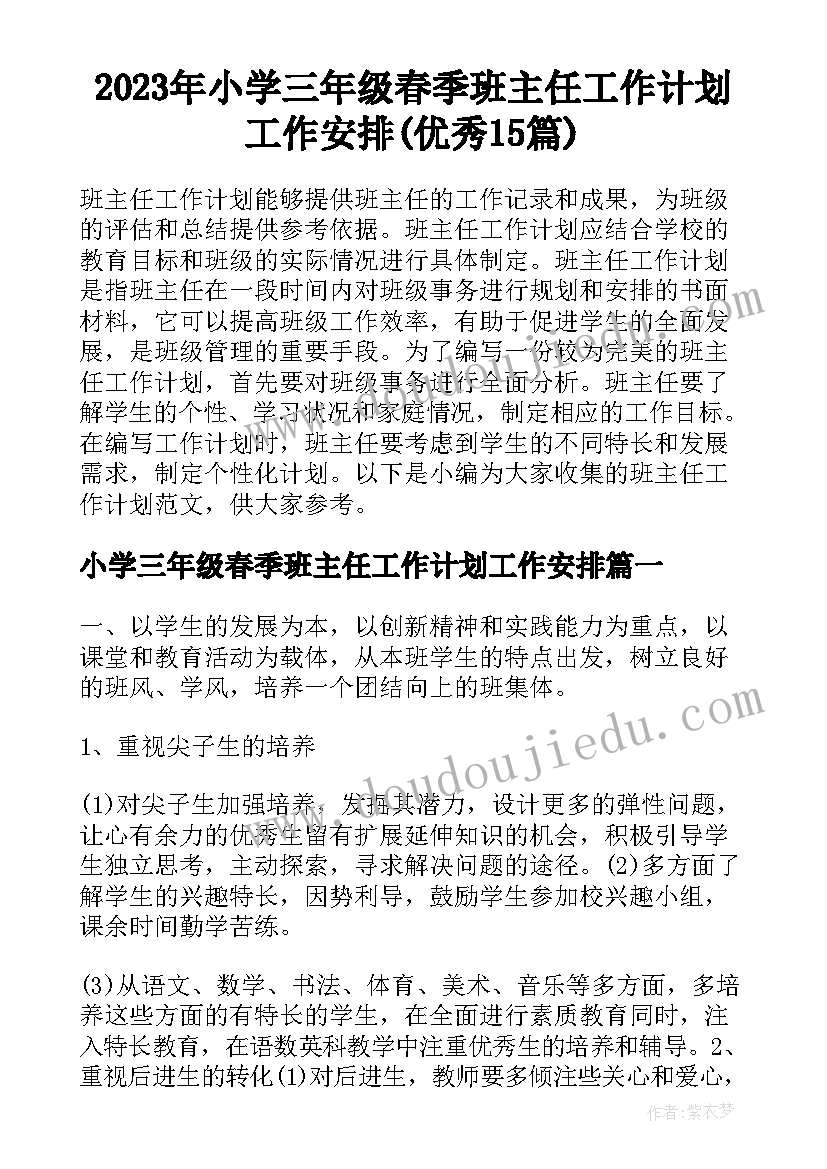 2023年小学三年级春季班主任工作计划工作安排(优秀15篇)