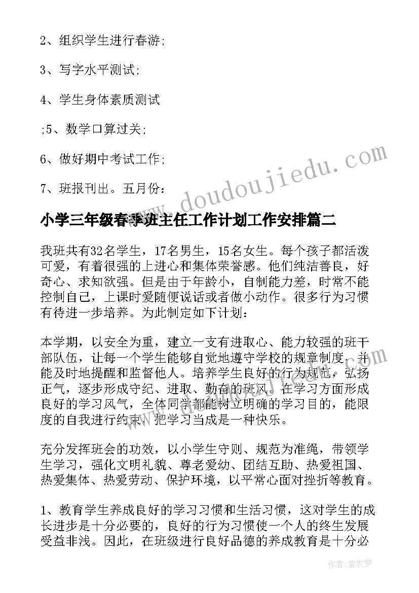 2023年小学三年级春季班主任工作计划工作安排(优秀15篇)