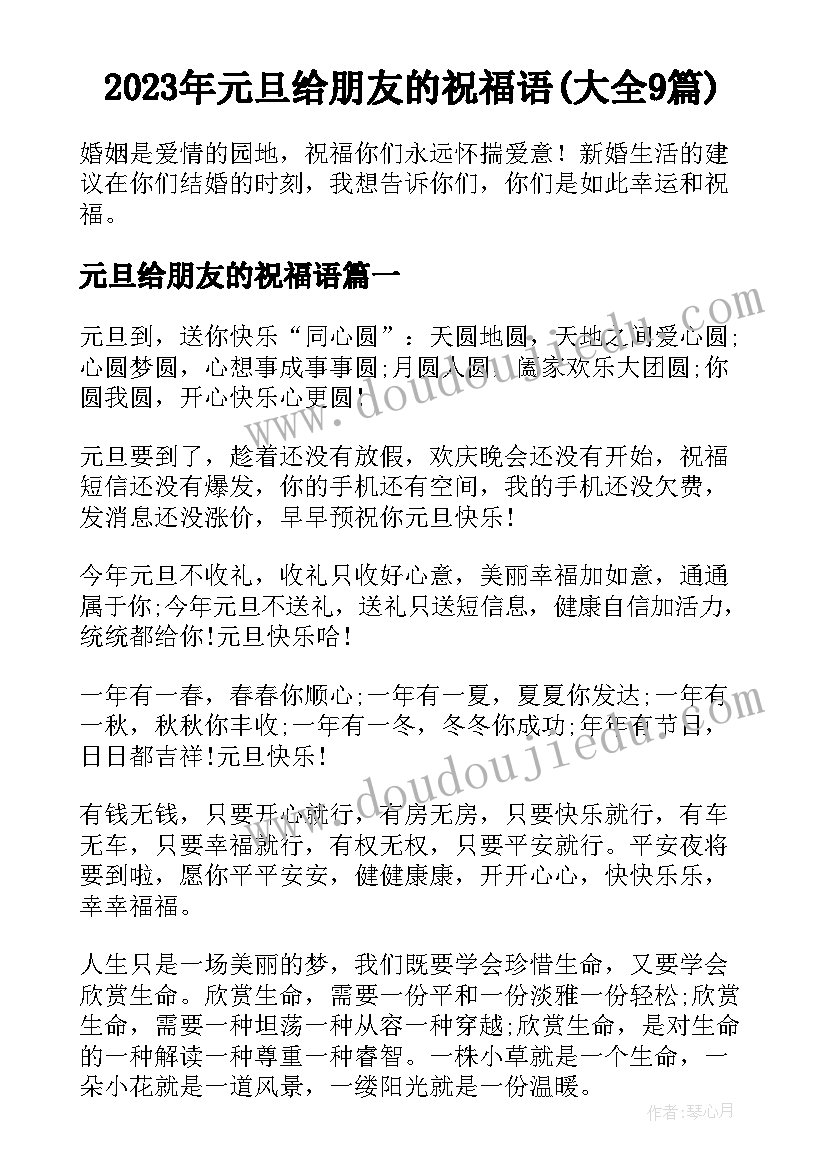 2023年元旦给朋友的祝福语(大全9篇)