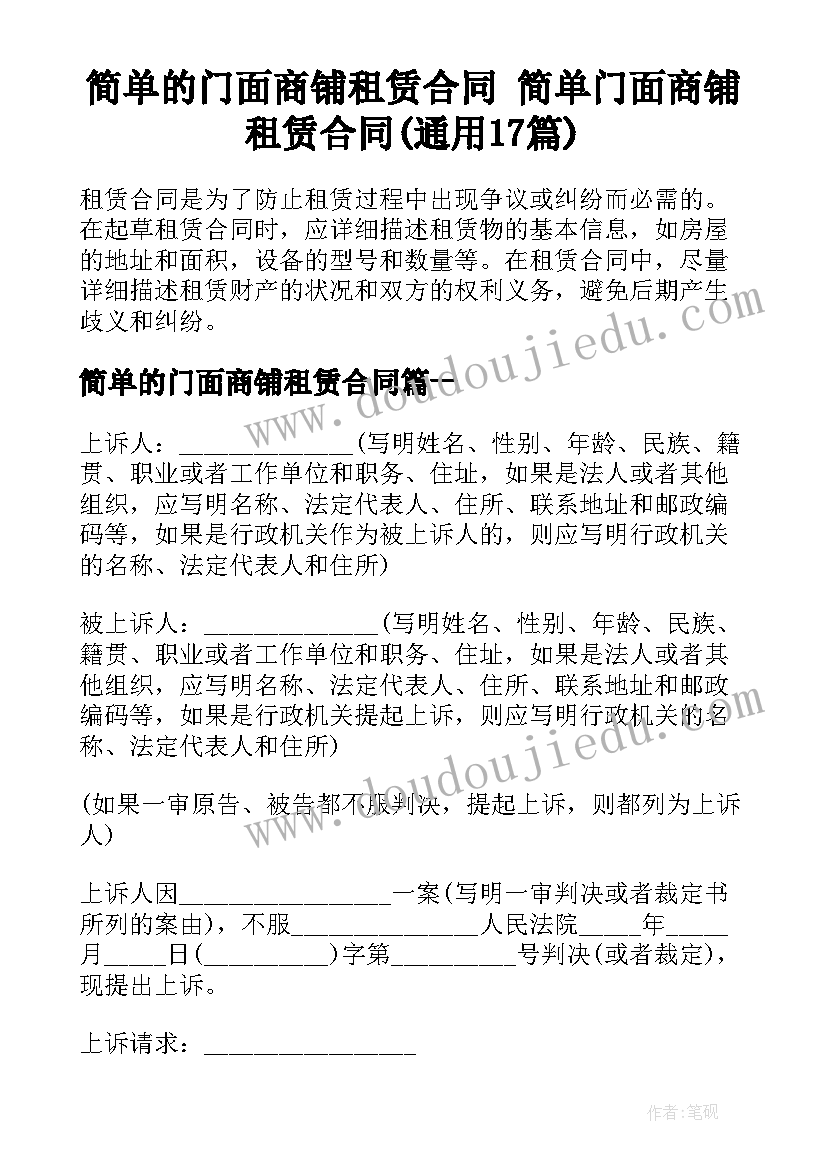 简单的门面商铺租赁合同 简单门面商铺租赁合同(通用17篇)