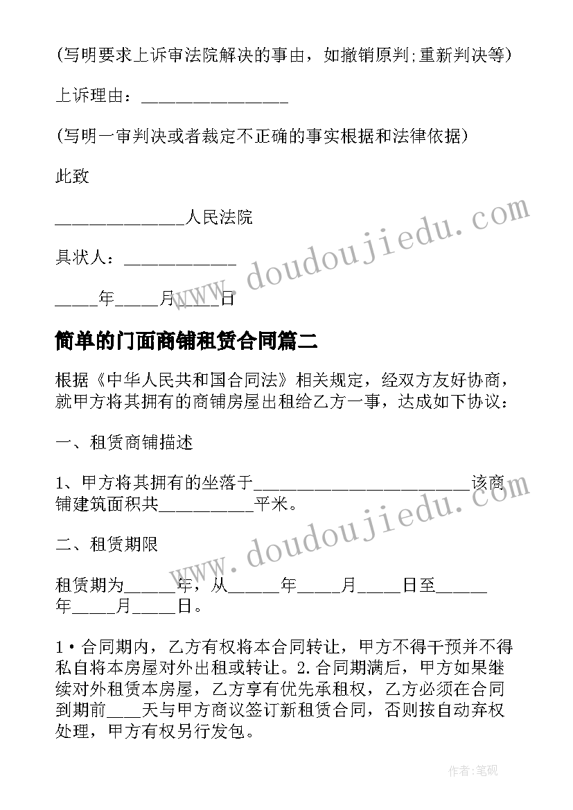 简单的门面商铺租赁合同 简单门面商铺租赁合同(通用17篇)