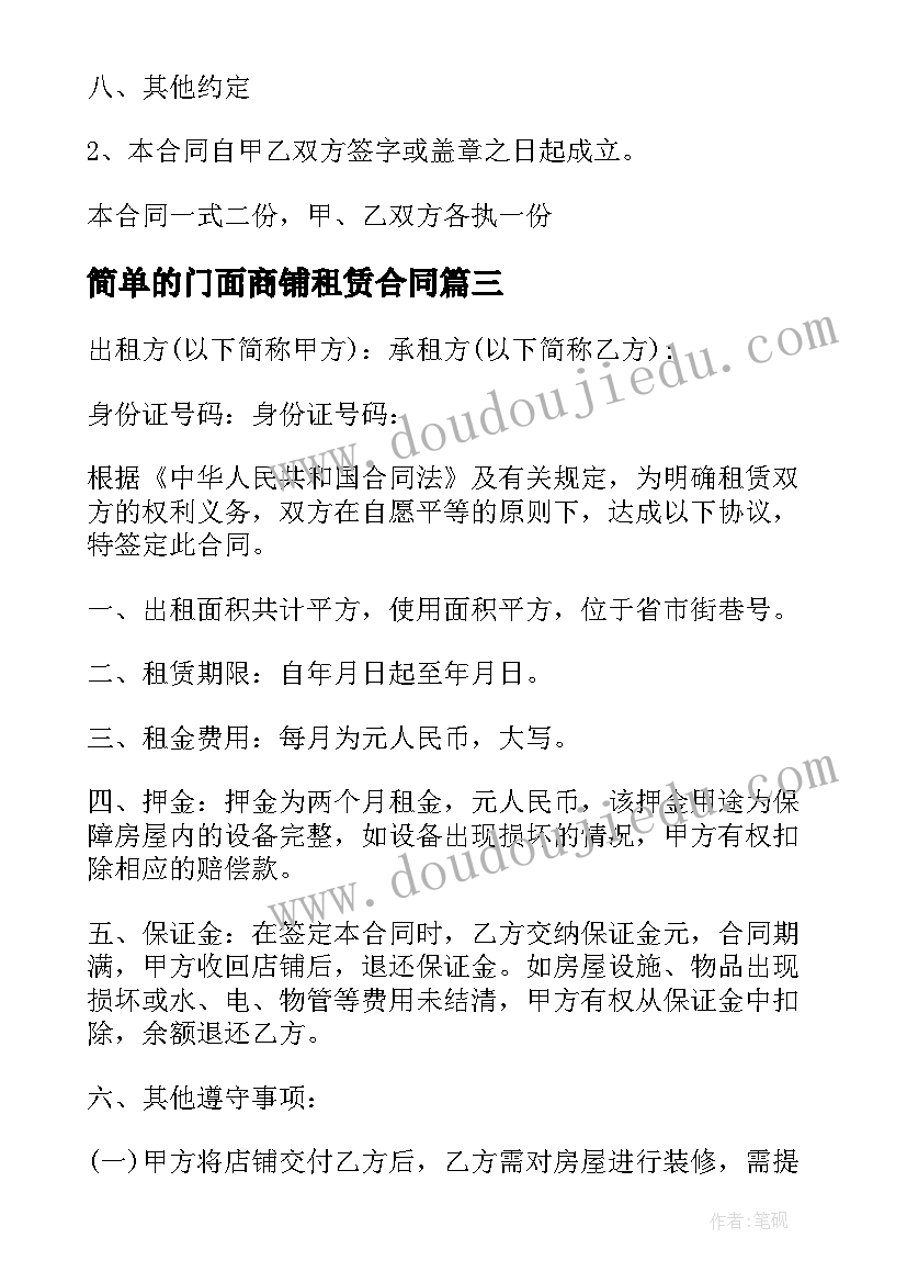 简单的门面商铺租赁合同 简单门面商铺租赁合同(通用17篇)