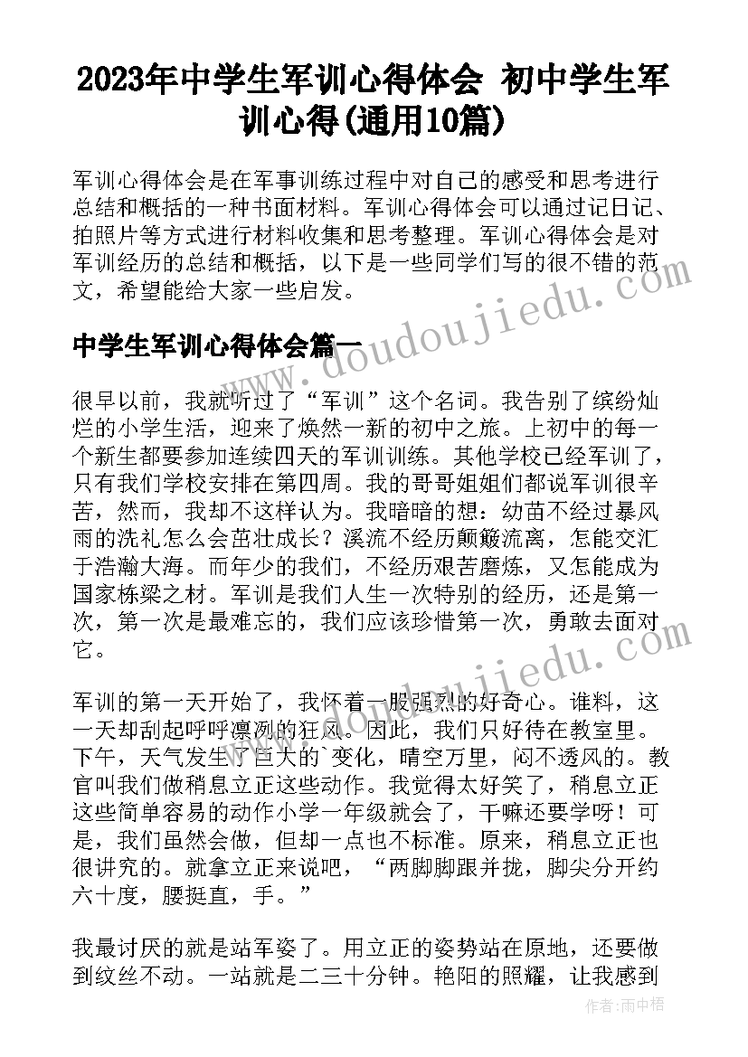 2023年中学生军训心得体会 初中学生军训心得(通用10篇)