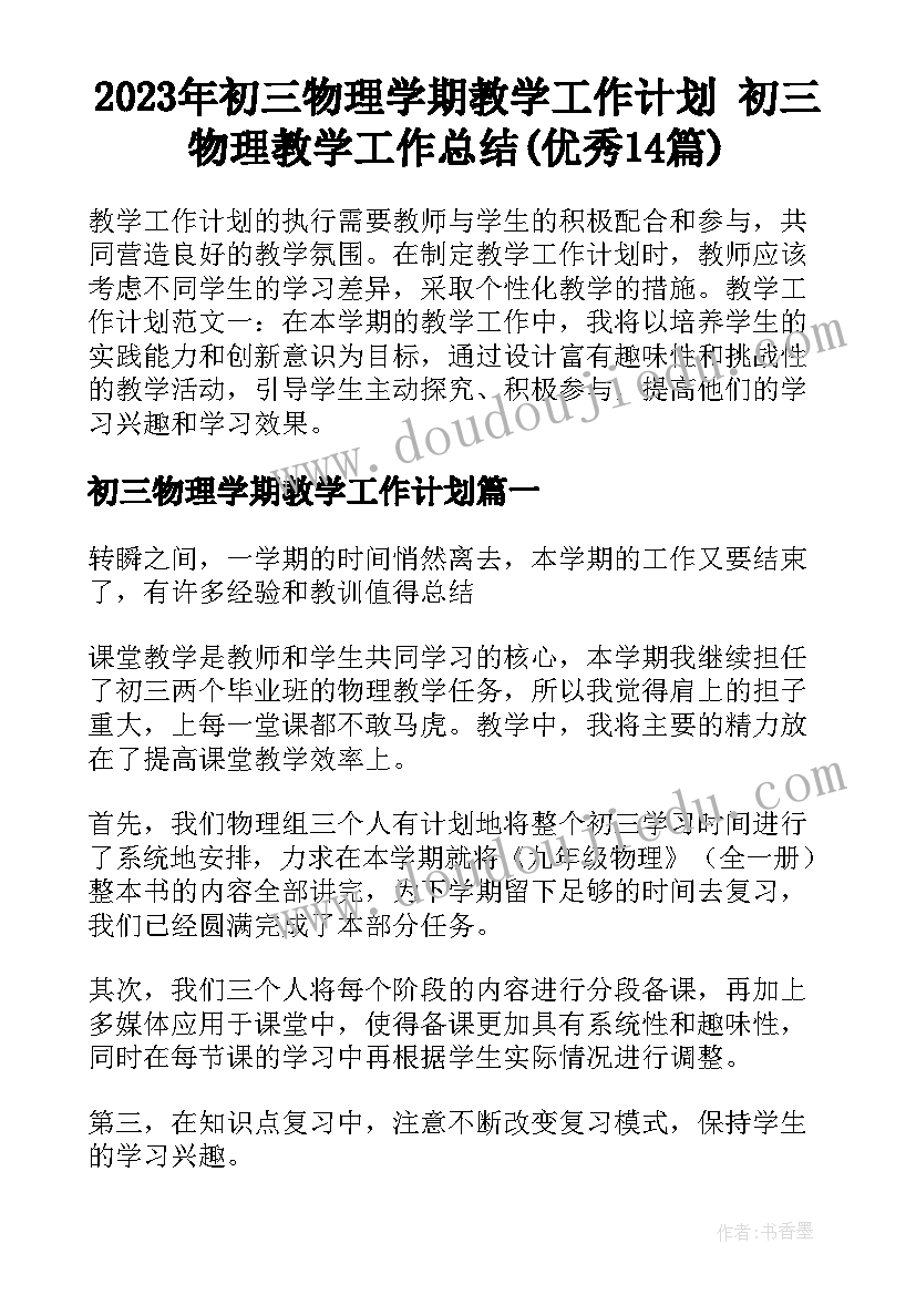 2023年初三物理学期教学工作计划 初三物理教学工作总结(优秀14篇)