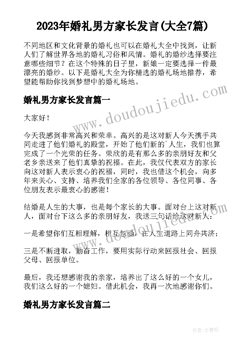 2023年婚礼男方家长发言(大全7篇)