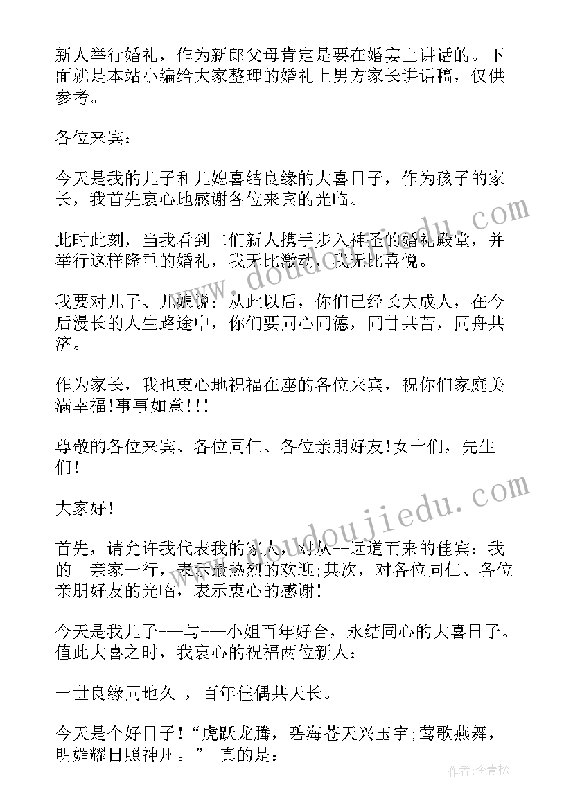 2023年婚礼男方家长发言(大全7篇)