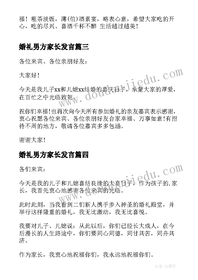 2023年婚礼男方家长发言(大全7篇)