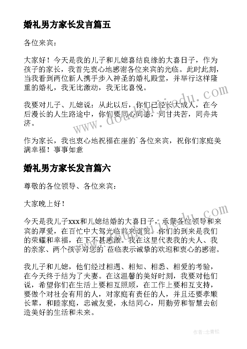 2023年婚礼男方家长发言(大全7篇)