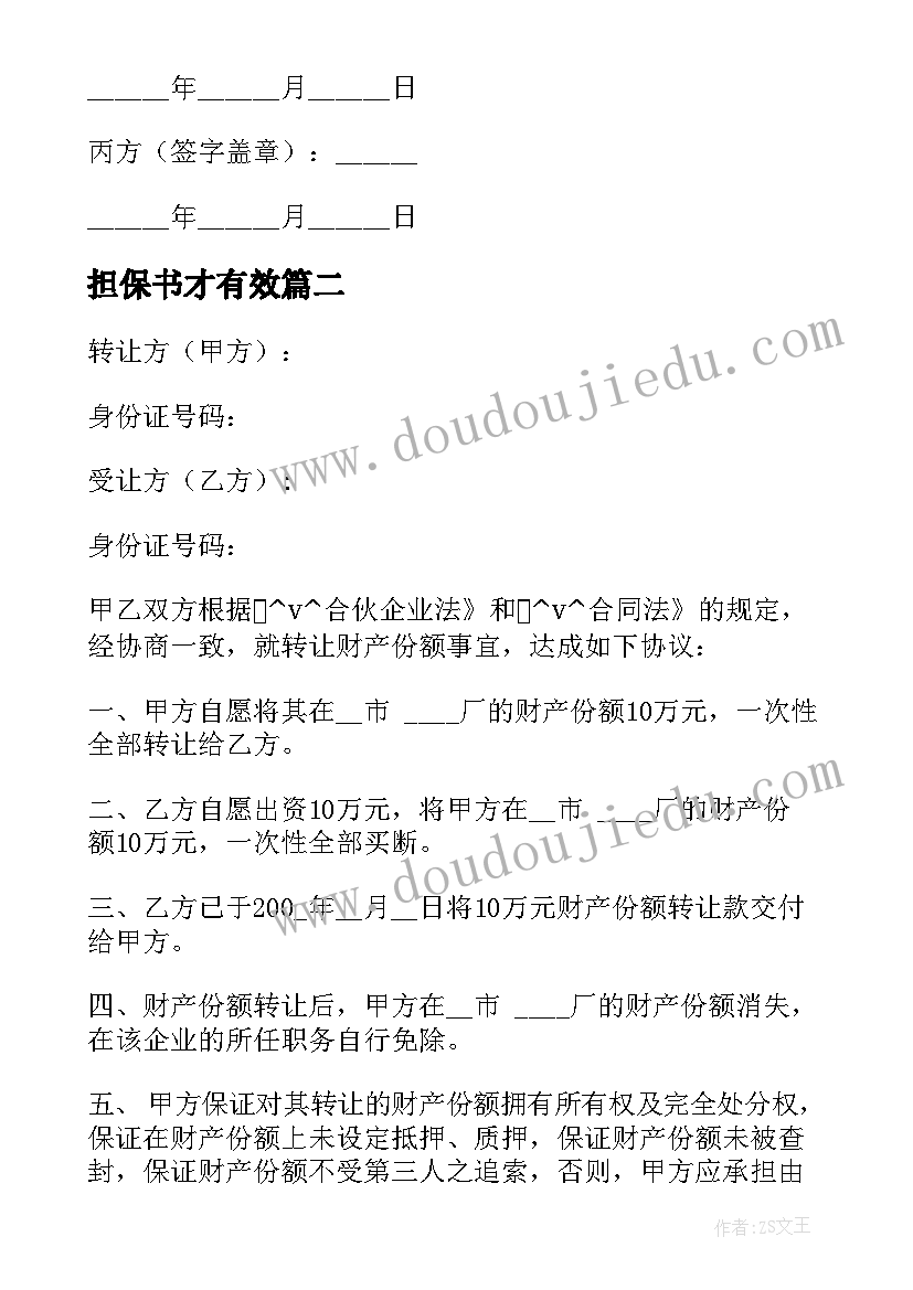 最新担保书才有效 银行担保人签订合同实用(精选10篇)