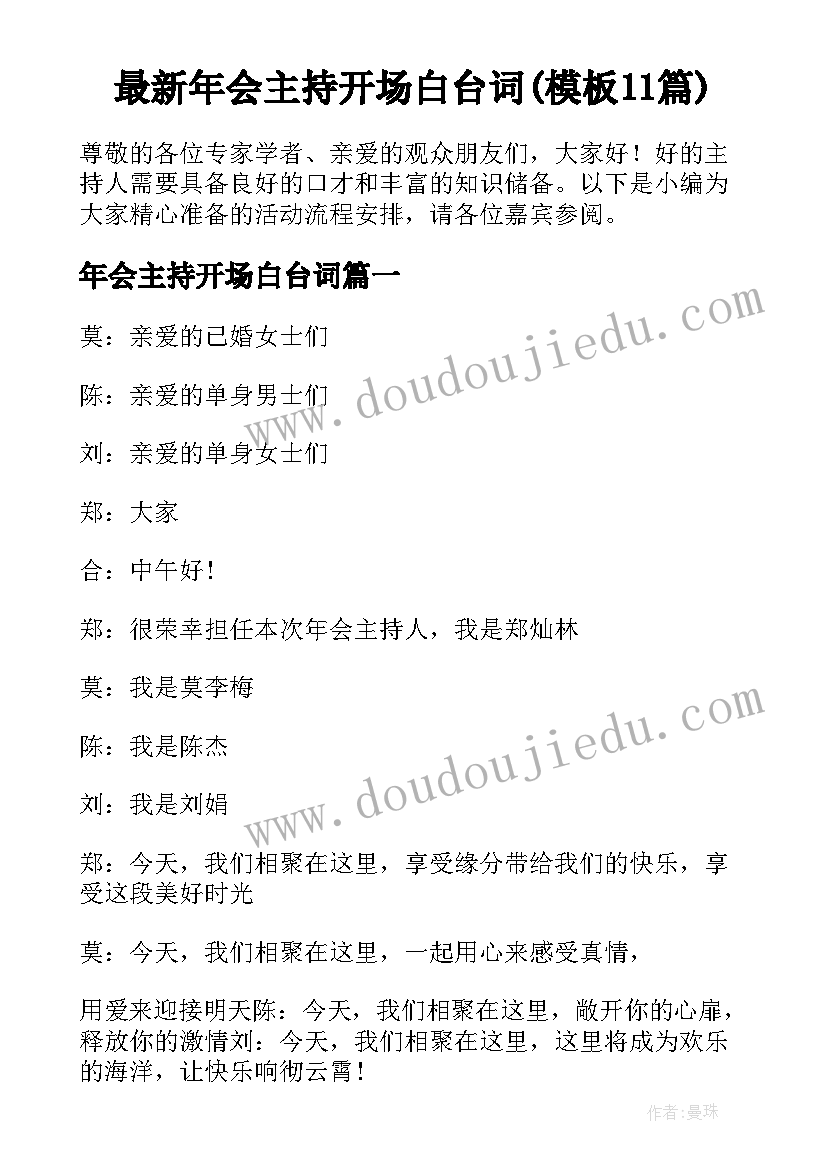 最新年会主持开场白台词(模板11篇)