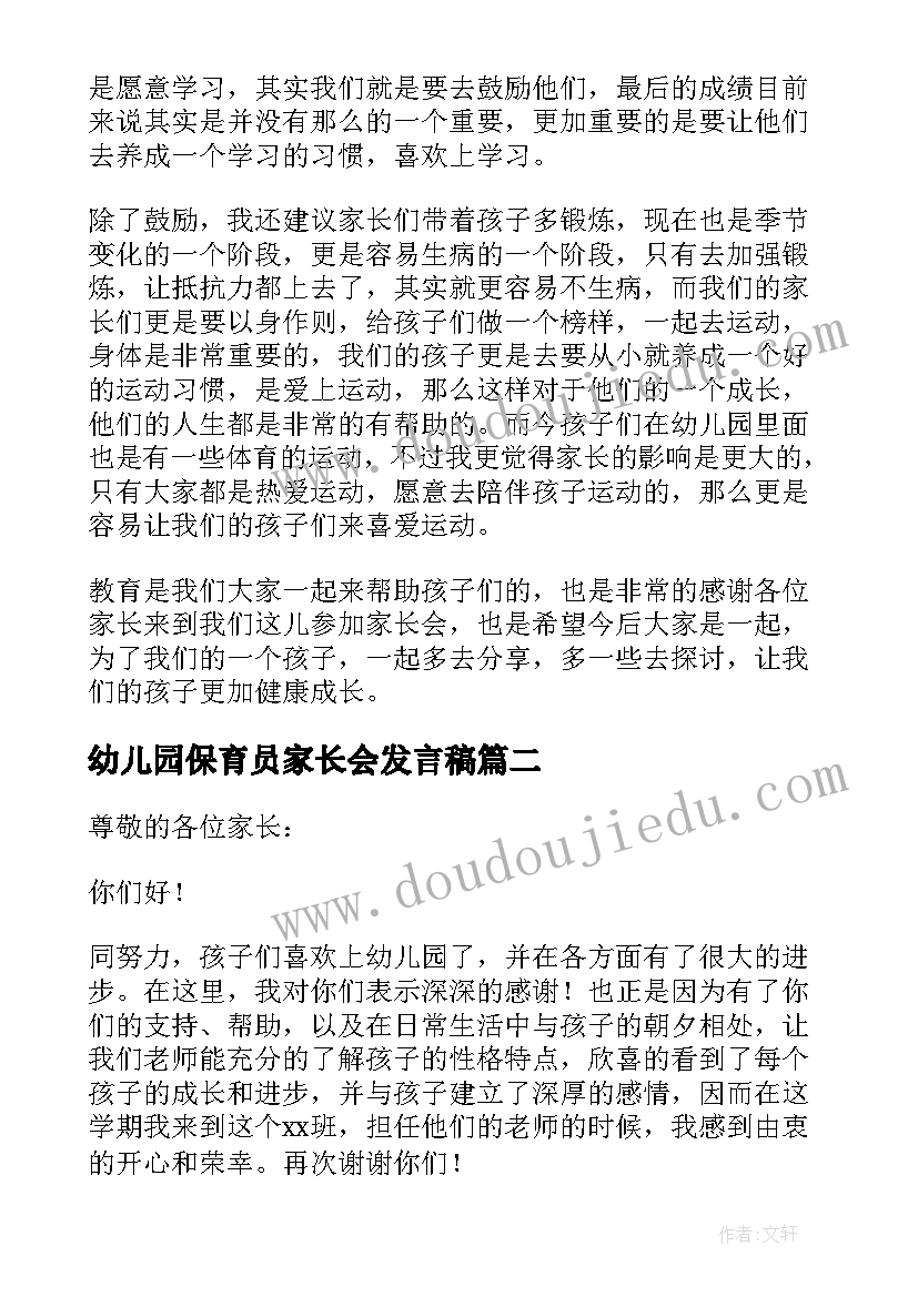 2023年幼儿园保育员家长会发言稿(模板14篇)