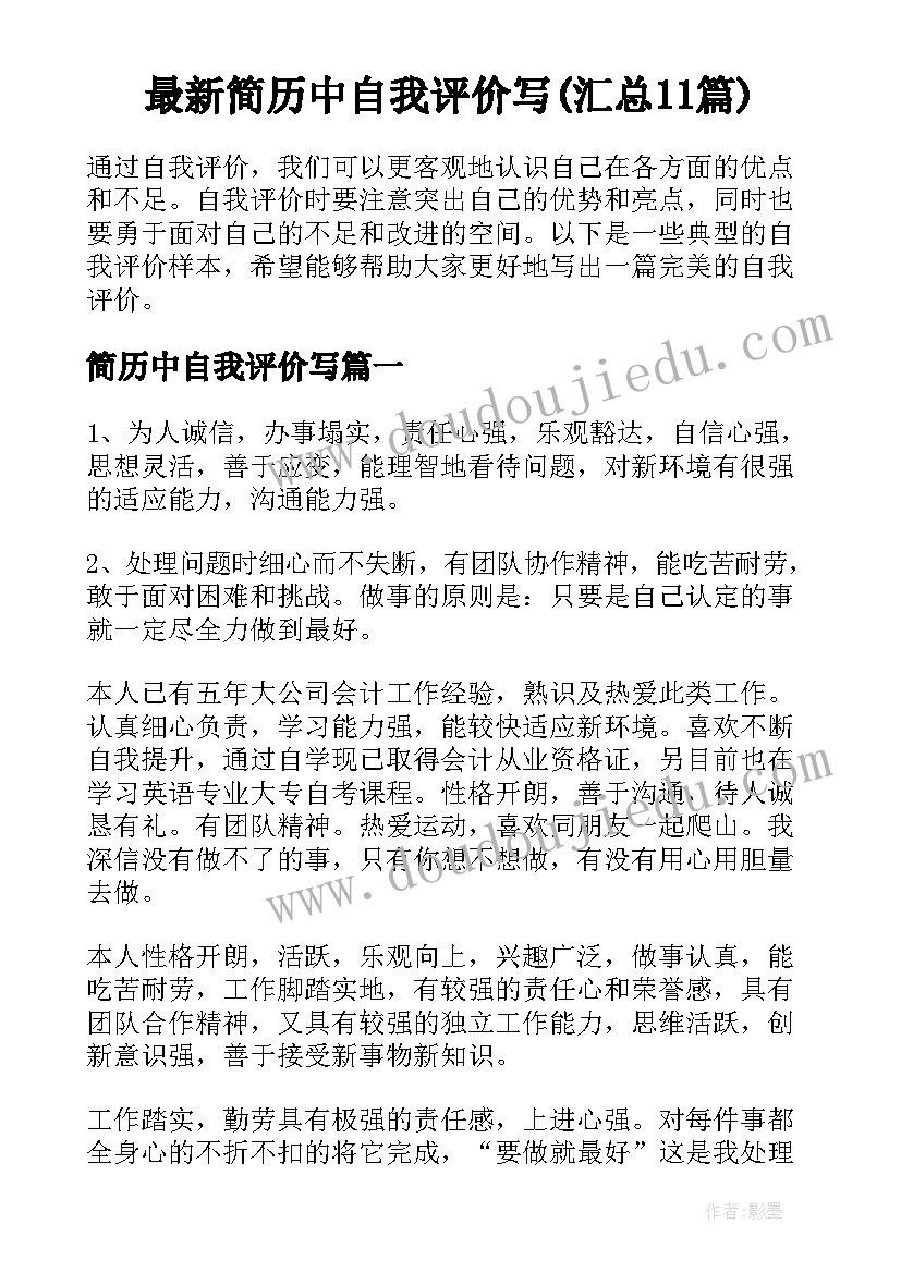 最新简历中自我评价写(汇总11篇)