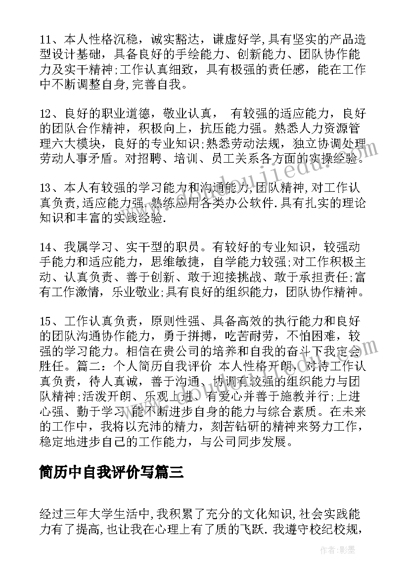 最新简历中自我评价写(汇总11篇)