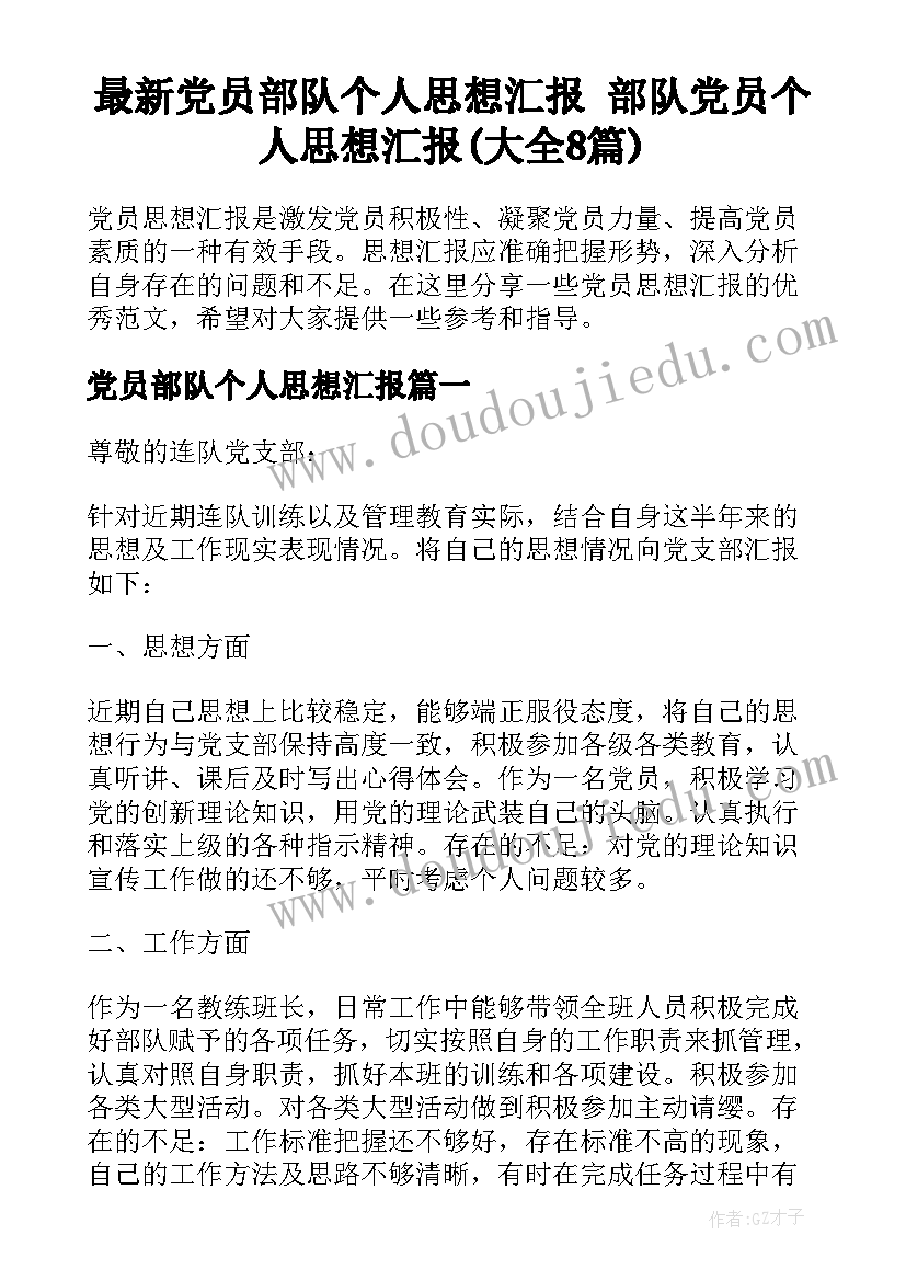 最新党员部队个人思想汇报 部队党员个人思想汇报(大全8篇)