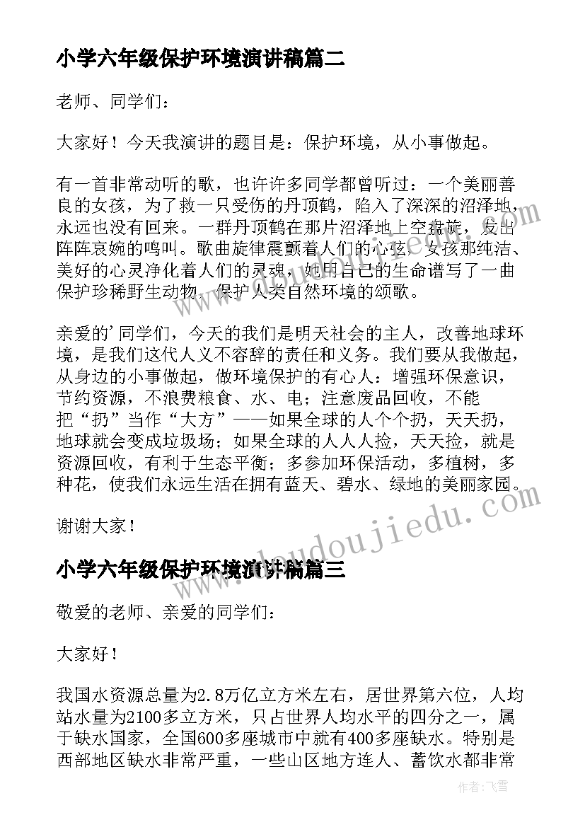 最新小学六年级保护环境演讲稿(实用19篇)