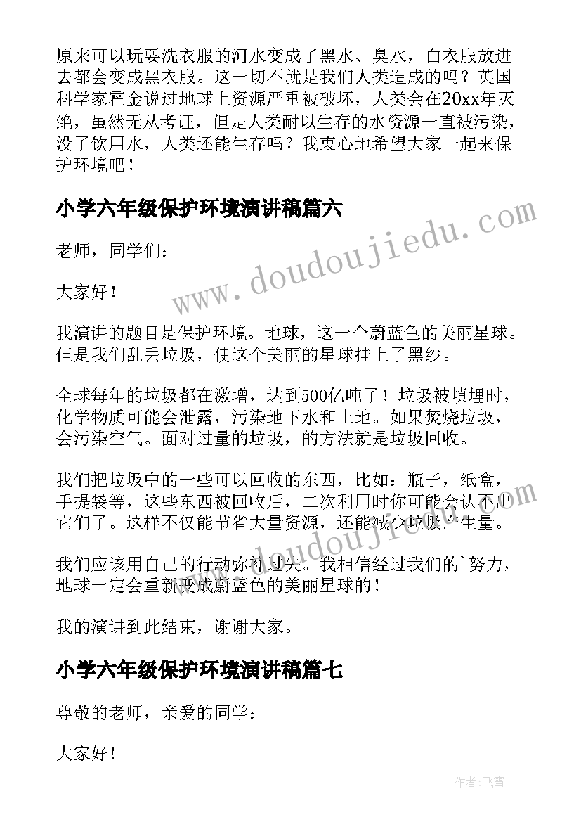 最新小学六年级保护环境演讲稿(实用19篇)