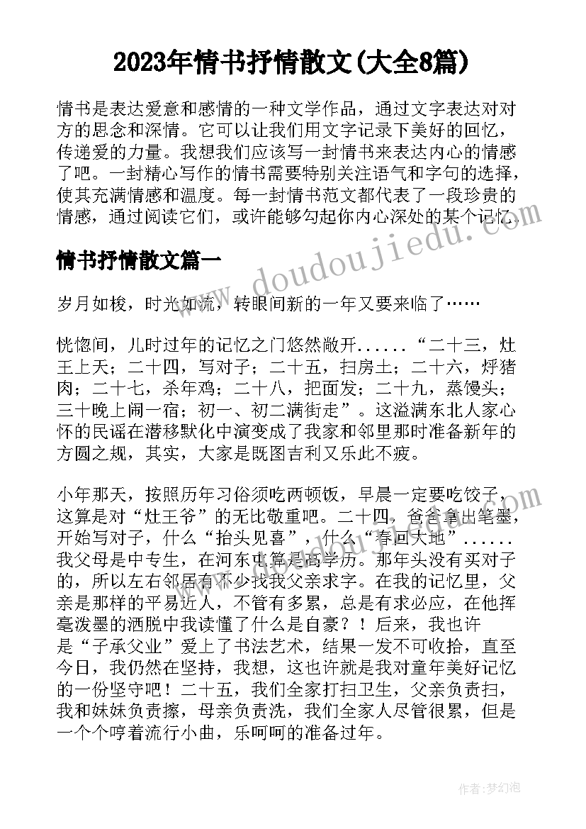 2023年情书抒情散文(大全8篇)