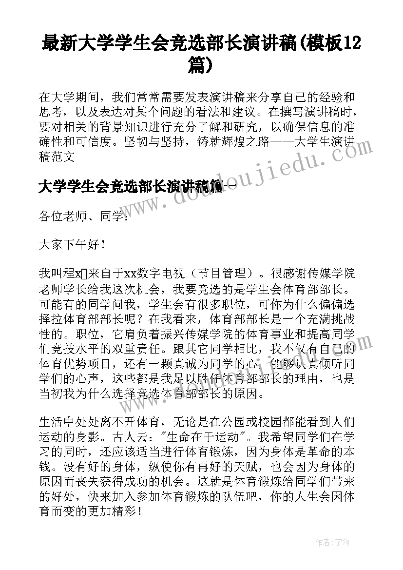 最新大学学生会竞选部长演讲稿(模板12篇)