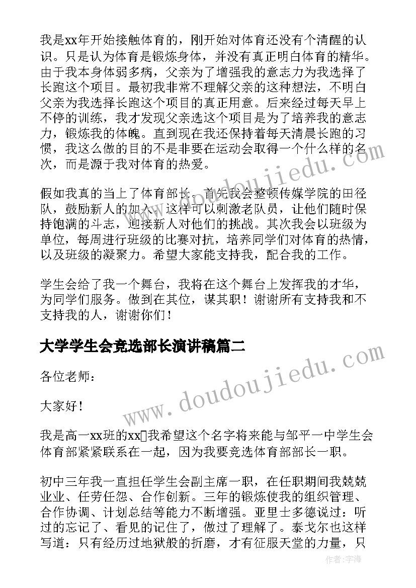 最新大学学生会竞选部长演讲稿(模板12篇)